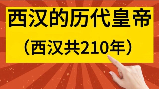 西汉的历代皇帝,你知道几个?