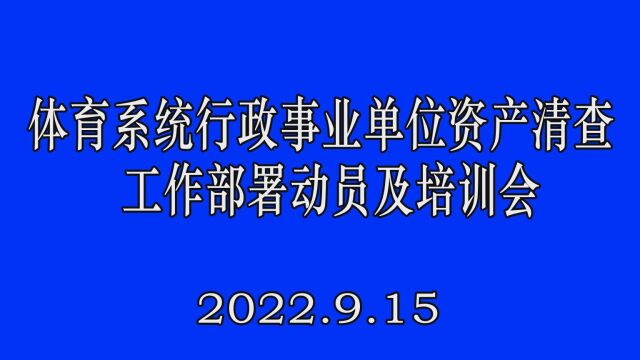 体育系统行政事业单位资产清查工作部署动员及培训会(中)