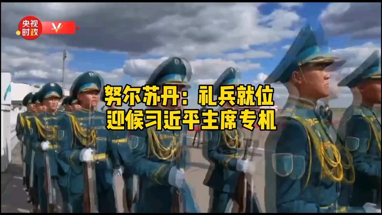 努尔苏丹:礼兵就位 迎候习近平主席专机