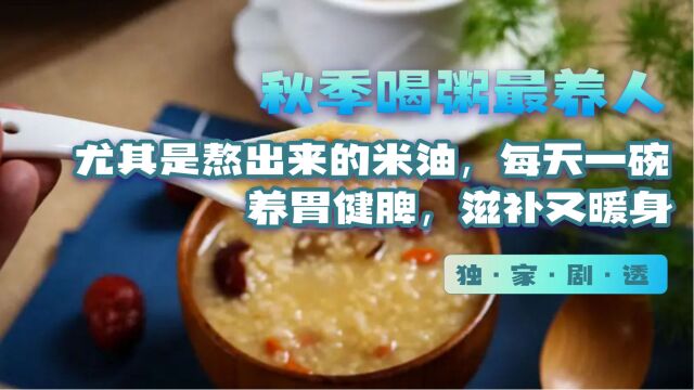 秋季喝粥最养人,尤其是熬出来的米油,每天一碗,养胃健脾,滋补又暖身