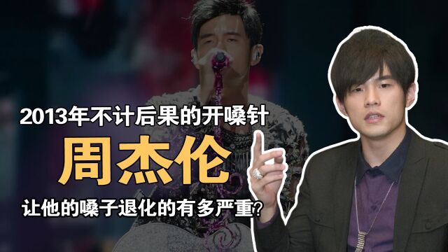 2013年,周杰伦不计后果打了开嗓针后,他的嗓子退化的有多严重?