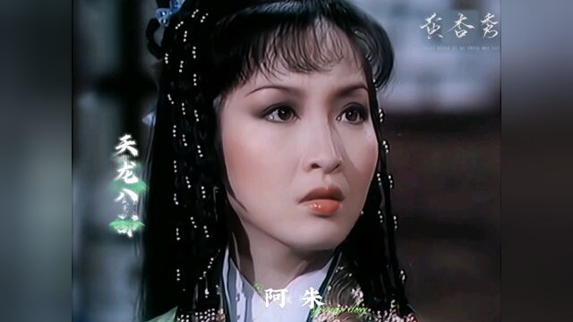 世间多少痴儿女,情到深处无怨尤!最完美的阿朱,美女中的极品!