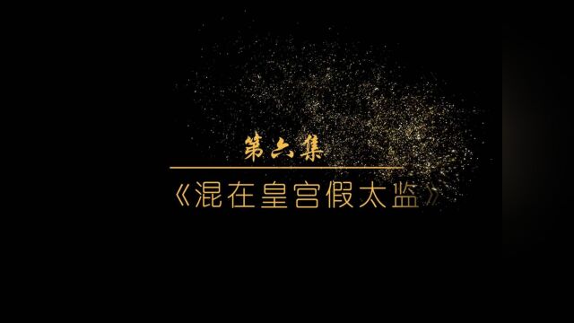 假太监鸿门宴反客为主,一瓶二锅头、一句挑衅,官二代乖乖入局