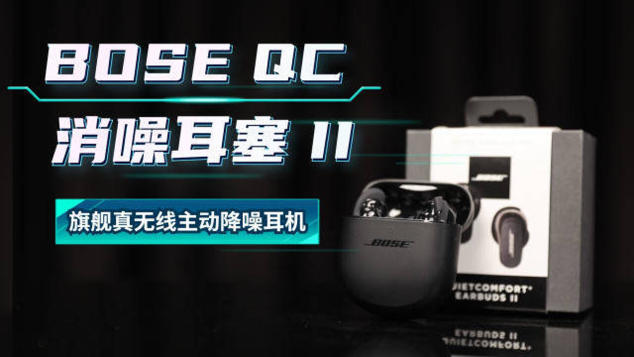 BOSE QuietComfort 消噪耳塞 II测试—旗舰真无线主动降噪耳机新选择