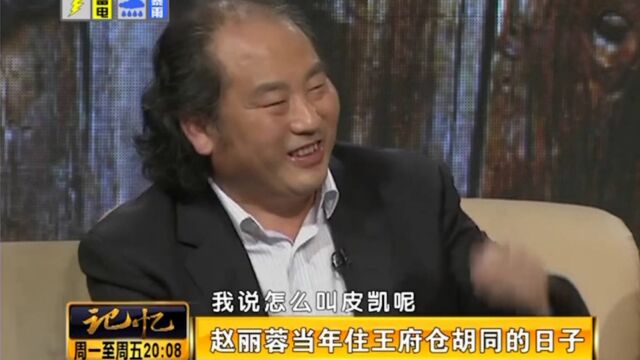 赵丽蓉儿子讲述:母亲小品里的乐点,大都是在胡同里发现的