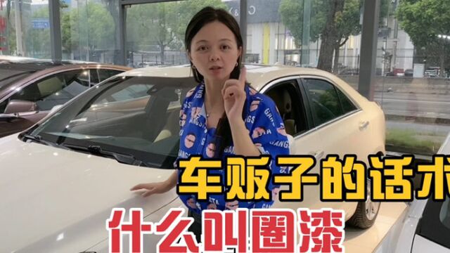 教一下小白,如何知道二手车贩子的“行话”的话术