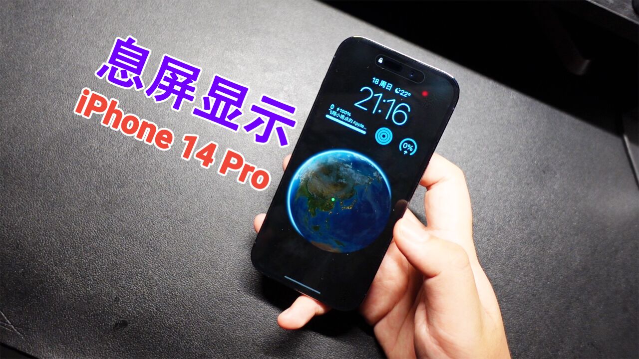 比灵动岛更实用!iPhone 14 Pro独占息屏显示:还有这么多学问