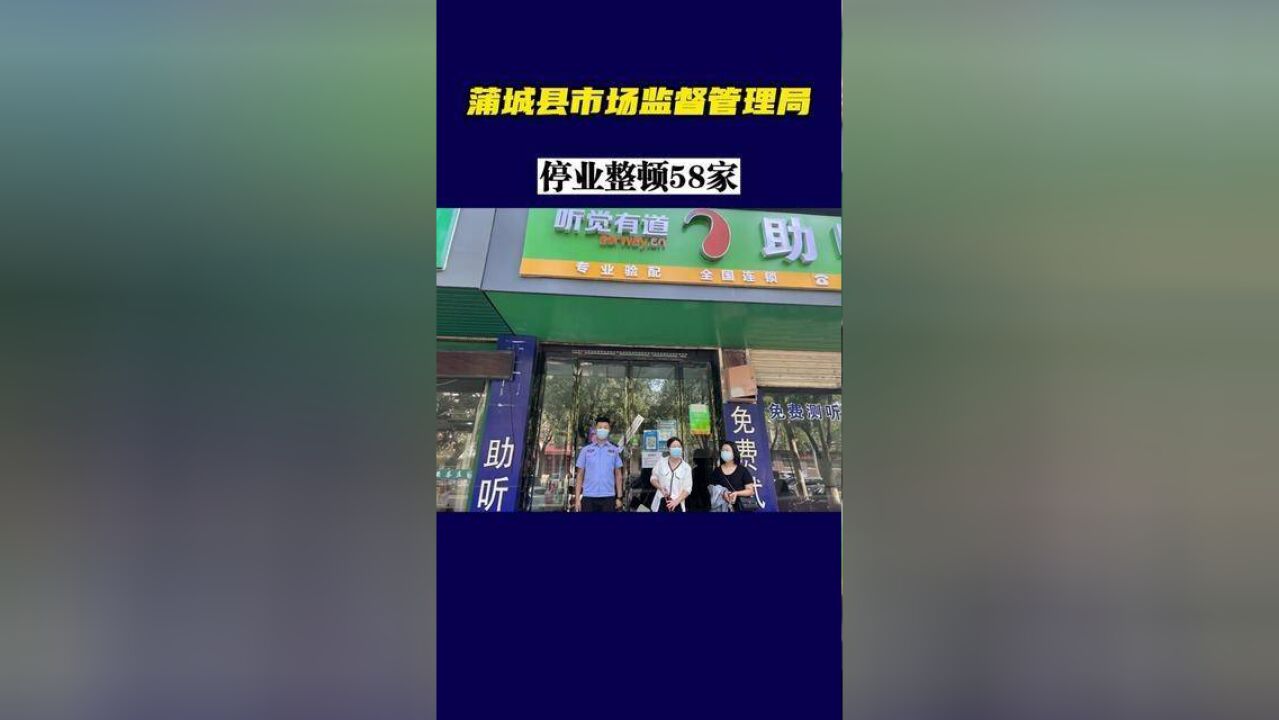 9月15日,蒲城县市场监督管理局对疫情防控措施落实不到位的58家经营性门店责令停业整顿!