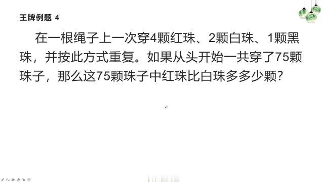 红白黑三种珠子共75颗按规律穿绳,那么其中红珠比白珠多多少颗?