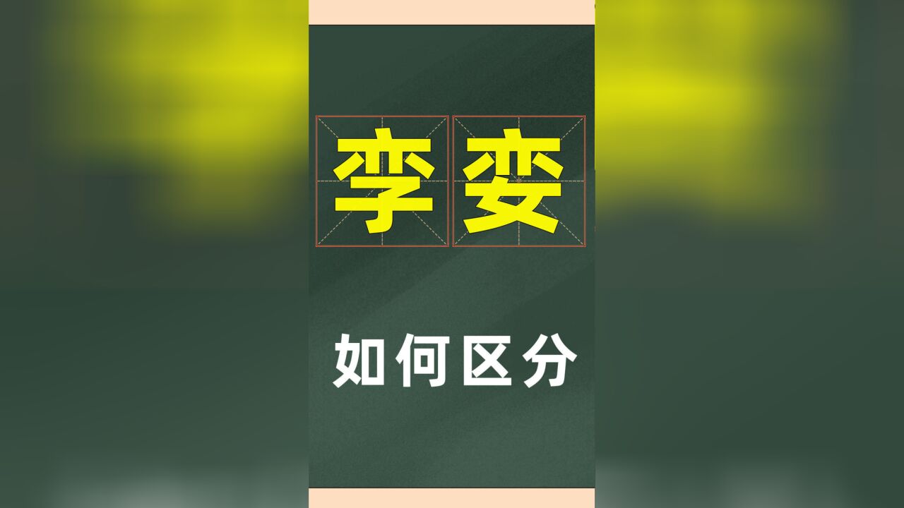 字典文学:汉字“孪娈”,你研究透了吗?