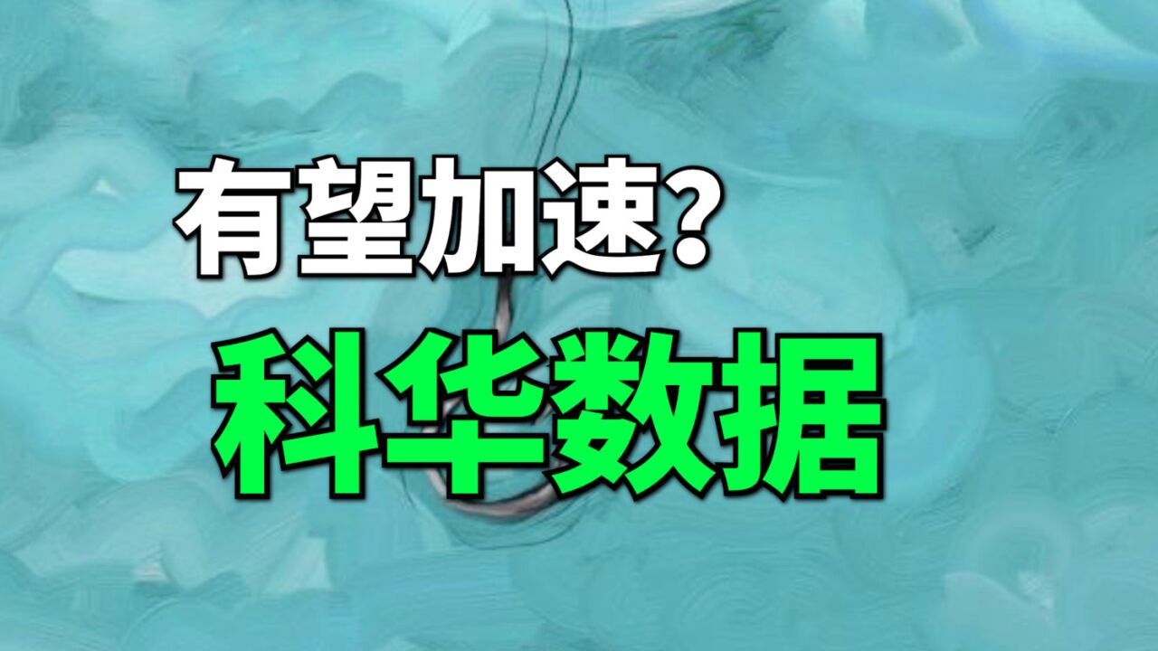 储能有望开始加速,小盘行业龙头科华数据,开始发力新能源业务