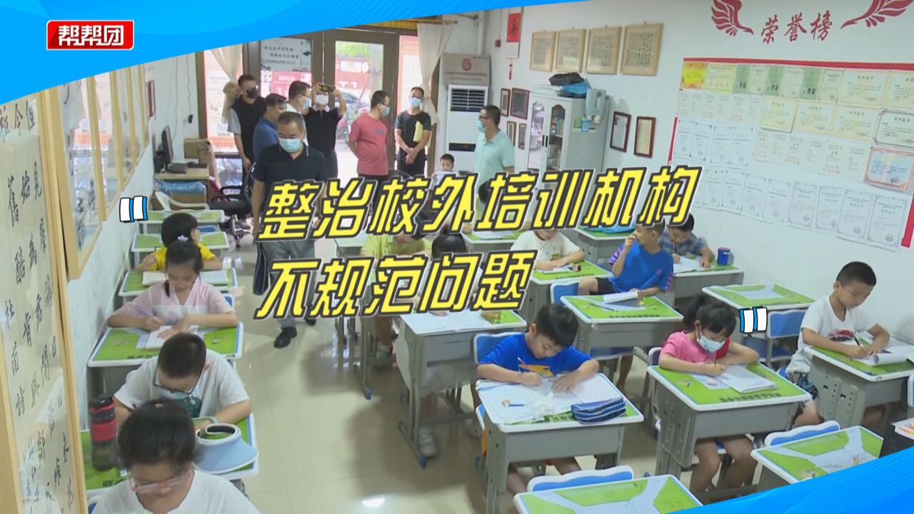 拉网排查、发布黑白名单,莆田多举措整治校外培训机构不规范问题