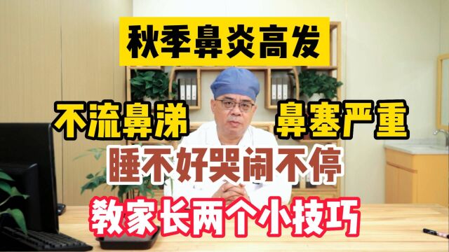 孩子鼻炎不流鼻涕却鼻塞严重,哭闹不停,儿科医生教家长个好方法