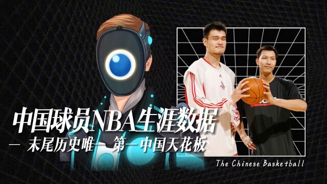 盘点中国球员NBA生涯数据,末尾历史唯一,第一中国篮球的天花板