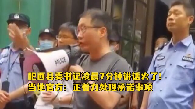 肥西县委书记凌晨7分钟讲话火了!当地官方:正着力处理承诺事项