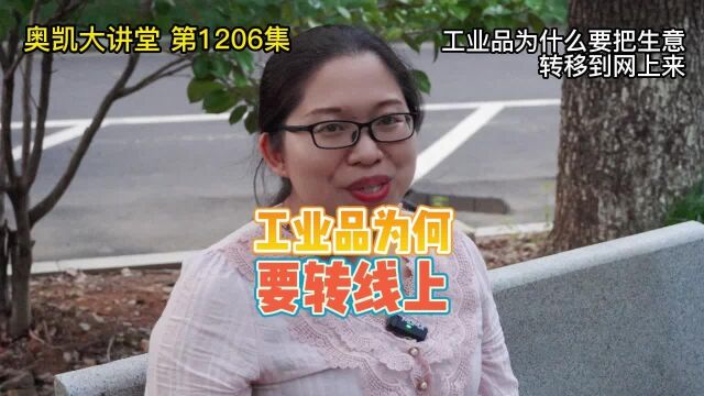 1206 工业品为什么要把生意转移到网上来