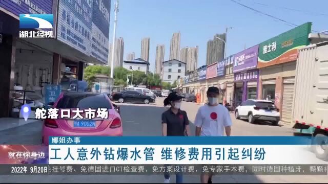 【娜姐办事】工人意外钻爆水管 维修费用引起纠纷