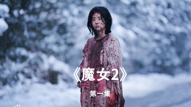 第一集|魔女2 清冷女孩儿浴血重生,血脉力量让她如天降战神