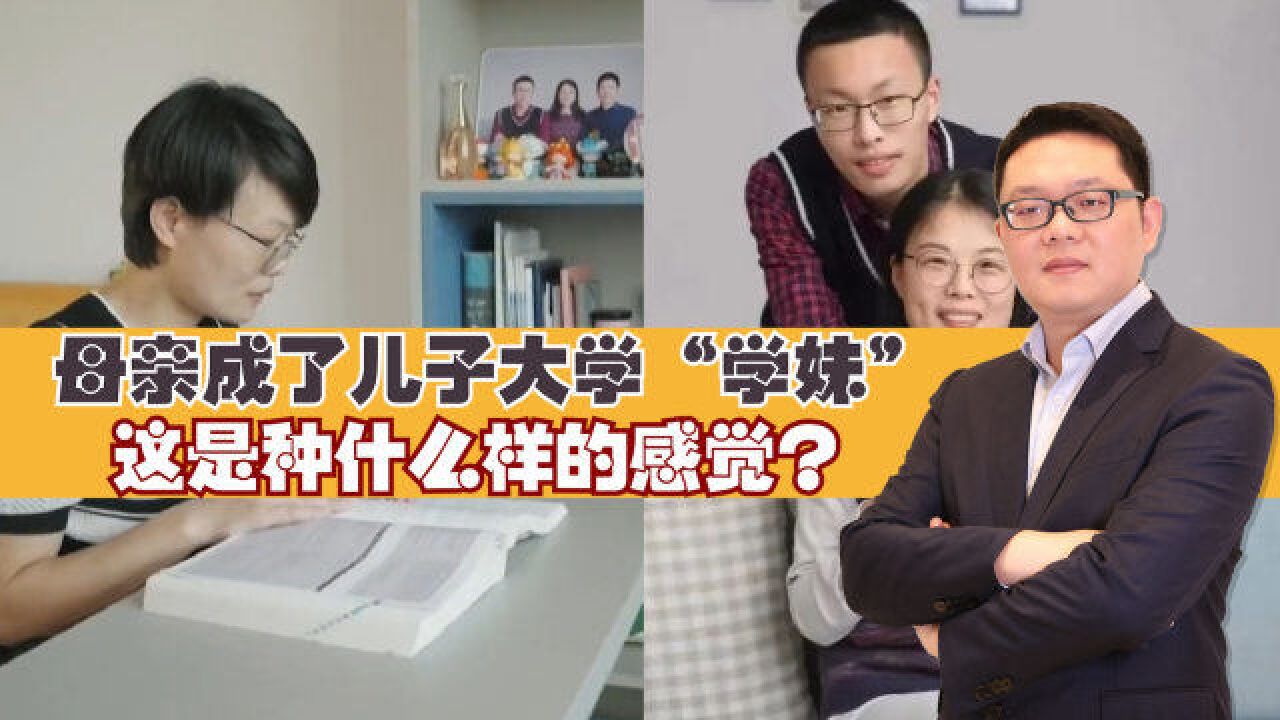 母亲成了儿子大学“学妹”,这是种什么样的感觉?