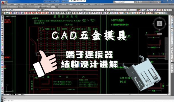 CAD五金端子连接器模具结构设计讲解