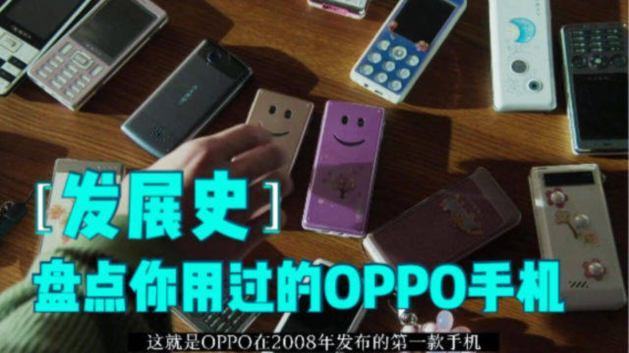 盘点OPPO手机发展史!每年一款,有你用过的吗?