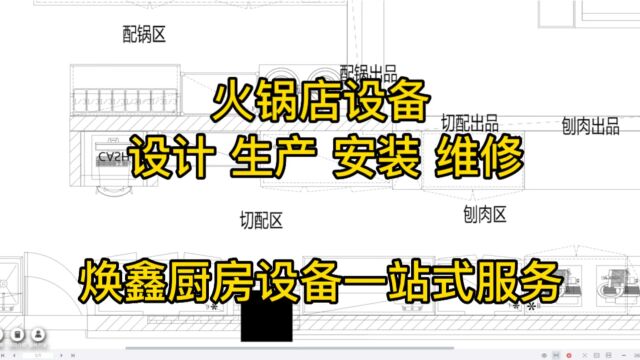 火锅店切配区厨房设备解说 上海焕鑫厨具