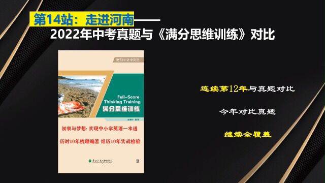 第14站:走进河南——2022年中考真题与《满分思维训练》对比