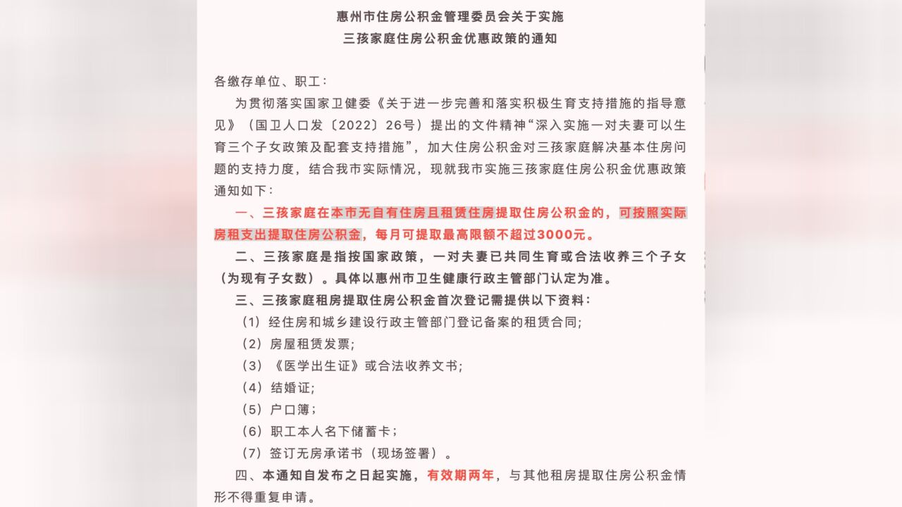 惠州无房三孩家庭 每户最高可提取3千元公积金交房租