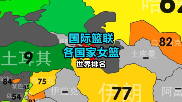 国际篮联各国女篮排名