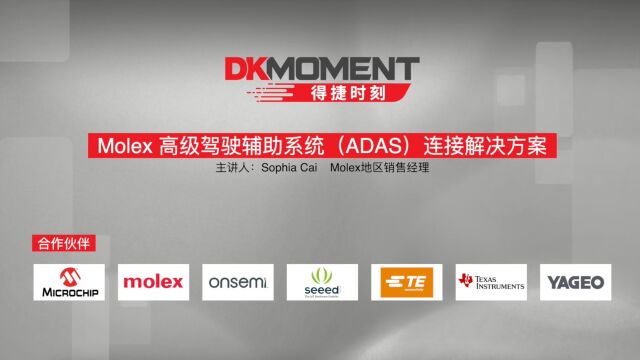 得捷时刻 | Molex高级驾驶辅助系统(ADAS)连接解决方案 | DigiKey