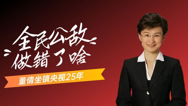 坐镇央视25年的名嘴,却因一场采访成“全民公敌”,董倩做了什么?