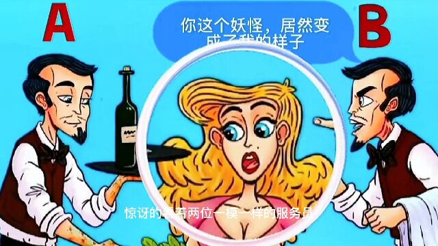 图中俩服务员,谁才是妖怪?亲子教育,益智早教,脑力测试,益智动画