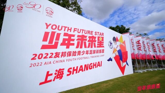 2022友邦保险青少年足球训练营上海站圆满收官