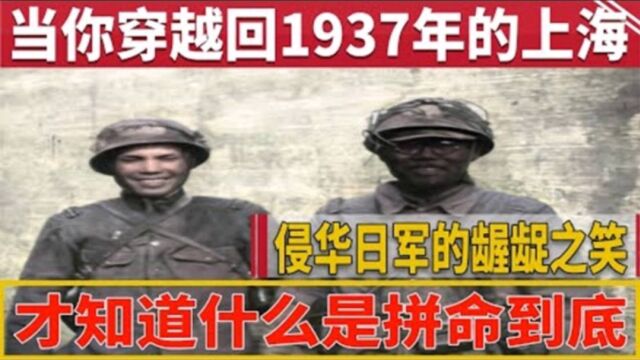 当你穿越回1937年的上海,才知道什么是拼命到底