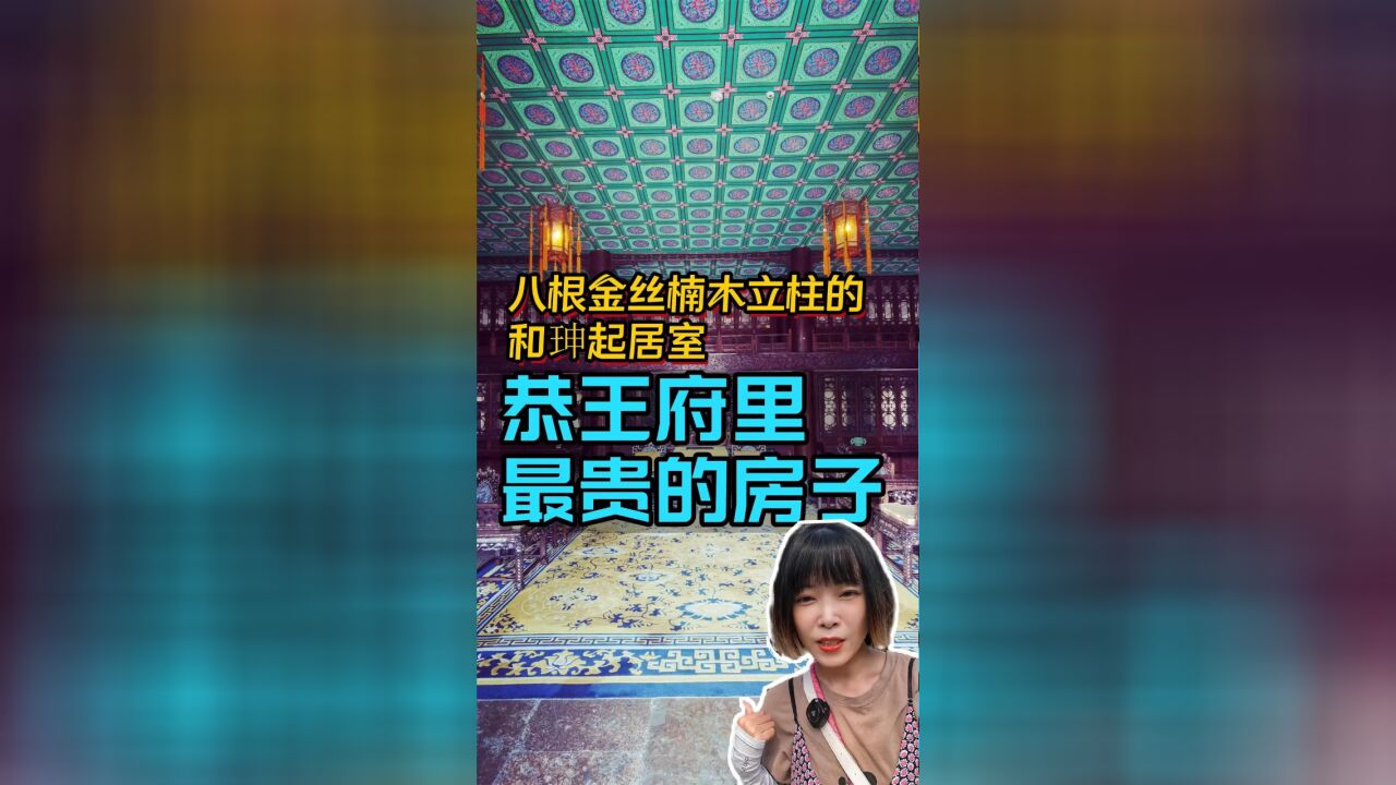 恭王府里最贵的房子,曾经和珅的起居室,也是和珅的罪状之一