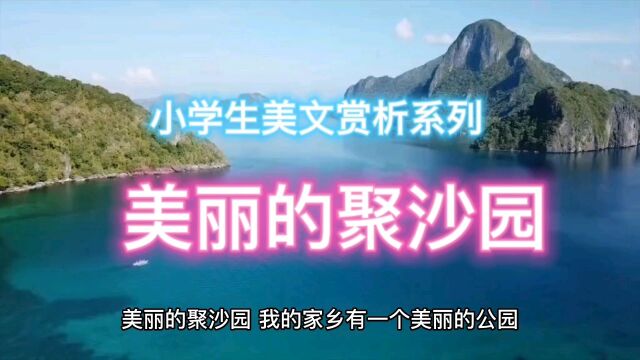 小学生美文赏析系列:《美丽的聚沙园》