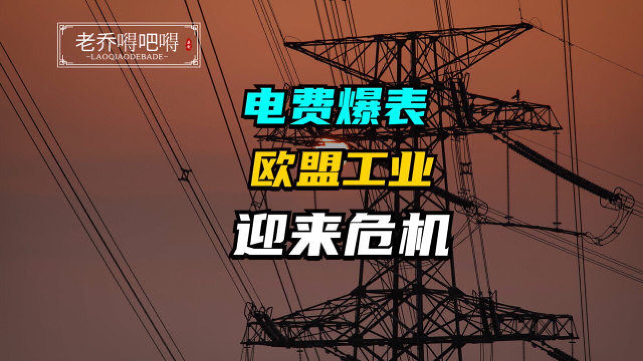 电费价格爆表,欧盟工业体系受到严重冲击