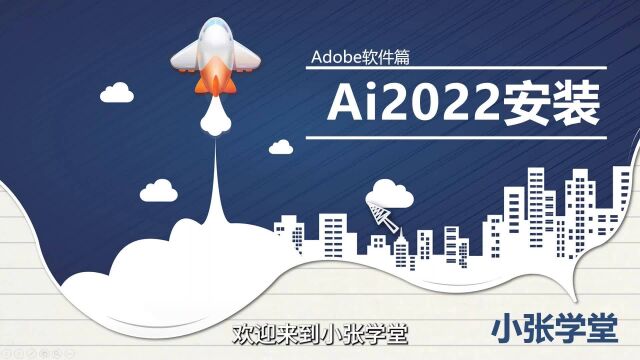 AI2022最新一键安装教程 AI2022下载安装教程 支持win11/10