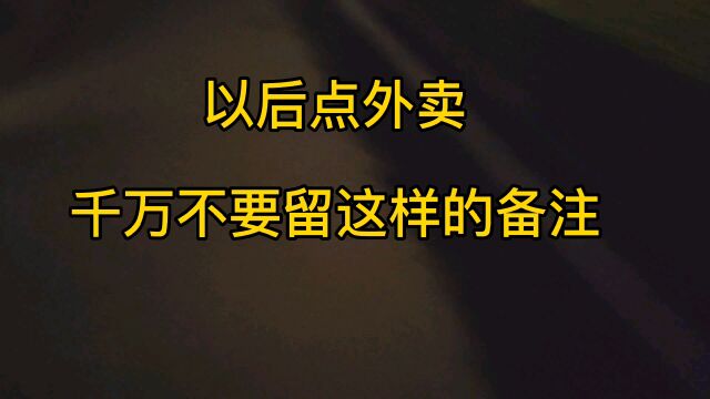 以后点外卖千万不要留这样的备注,一定要写对地址,要不后面的顾客就遭殃了!