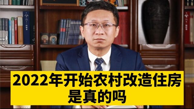 2022年开始,农村改造住房是真的吗?