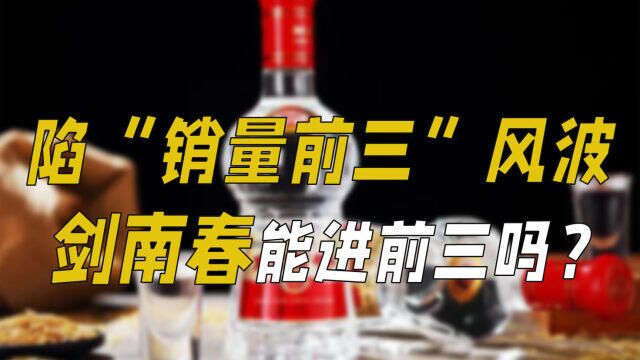 剑南春陷虚假广告风波,中国白酒 “销量前三”到底是谁?