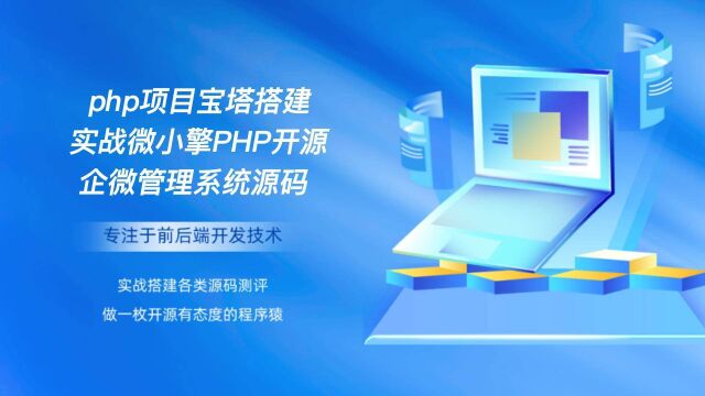 php项目宝塔搭建实战微小擎PHP开源企微管理系统源码