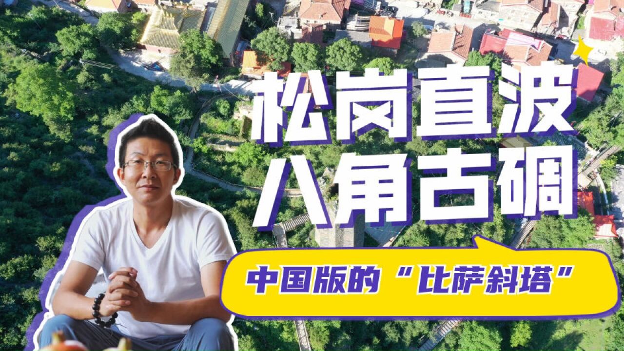 中国版的“比萨斜塔”,松岗直波八角古碉