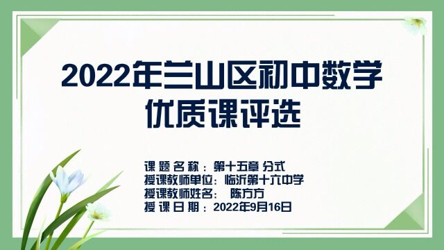 2022年兰山区初中数学优质课评选A32十六中陈方方(大单元整体教学)