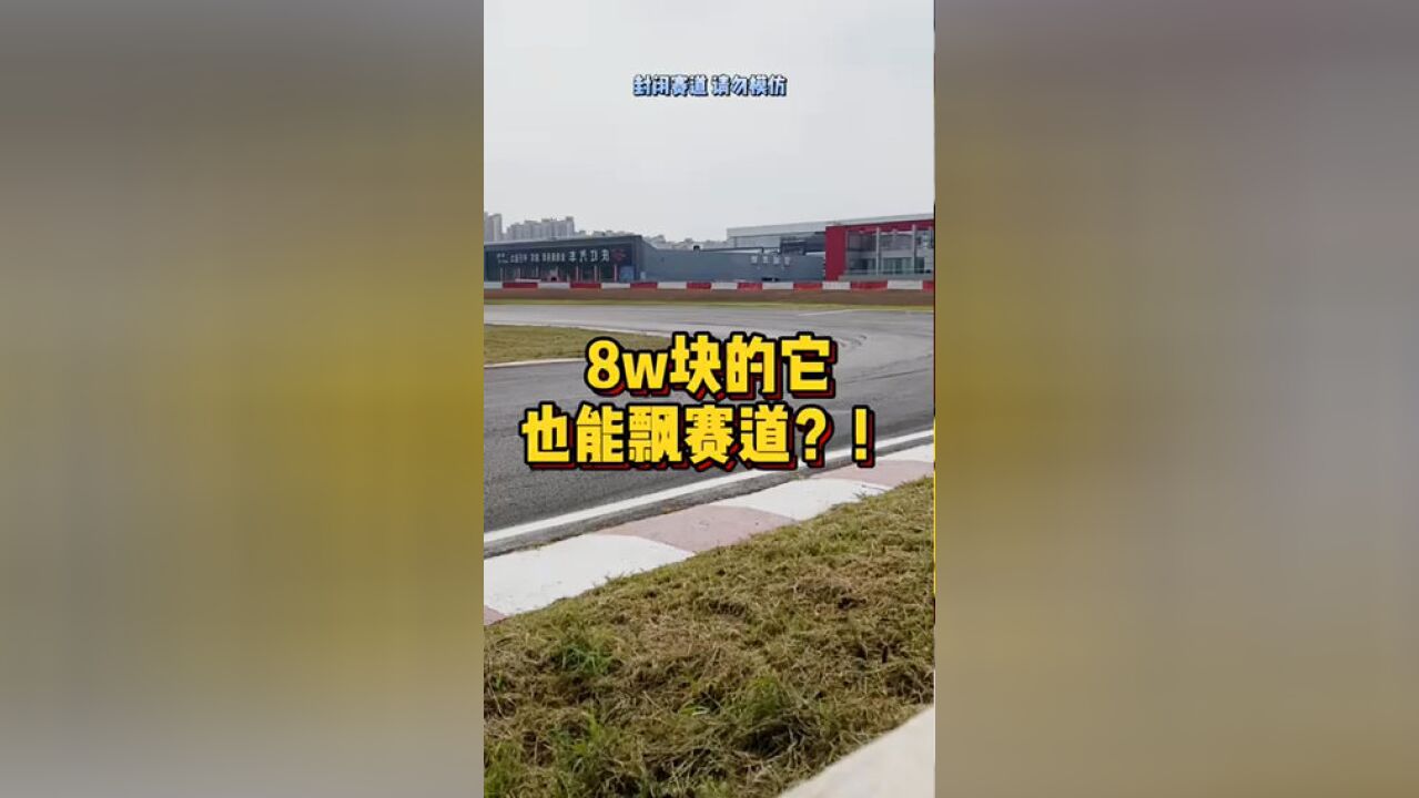 8W块的它也能飘赛道?!