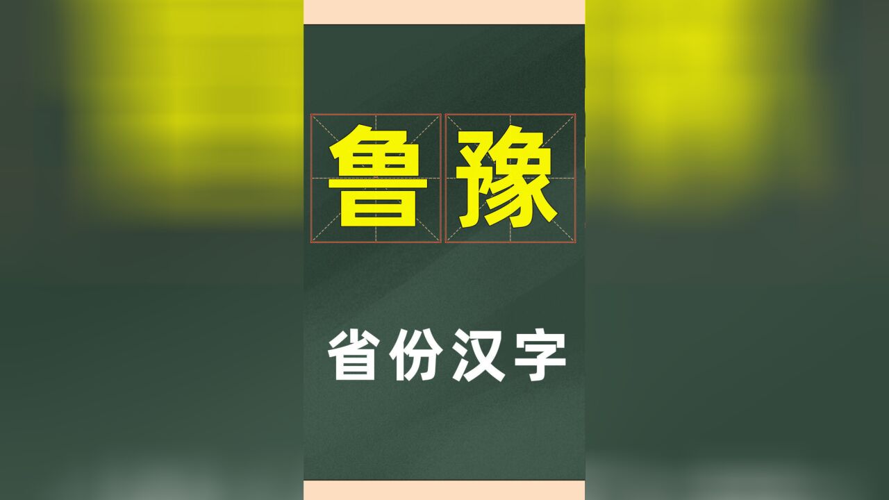 省份汉字:“鲁”和“豫”,分别代表什么意义?