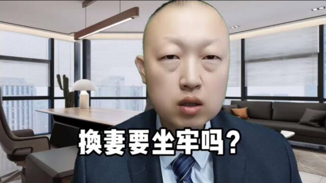 换q会坐牢吗?