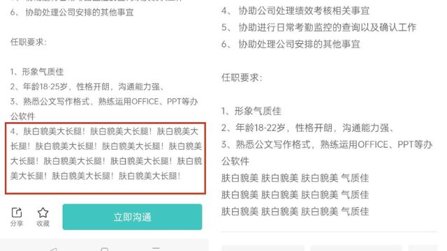 公司招聘强调11次“肤白貌美大长腿”,工作人员:乱打的,正常招聘没有这个要求