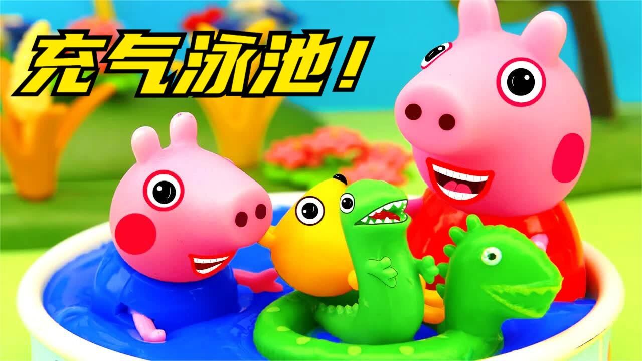 小猪佩奇:佩奇和乔治在外面玩气垫泳池,粉红猪小妹玩具故事!_腾讯视频