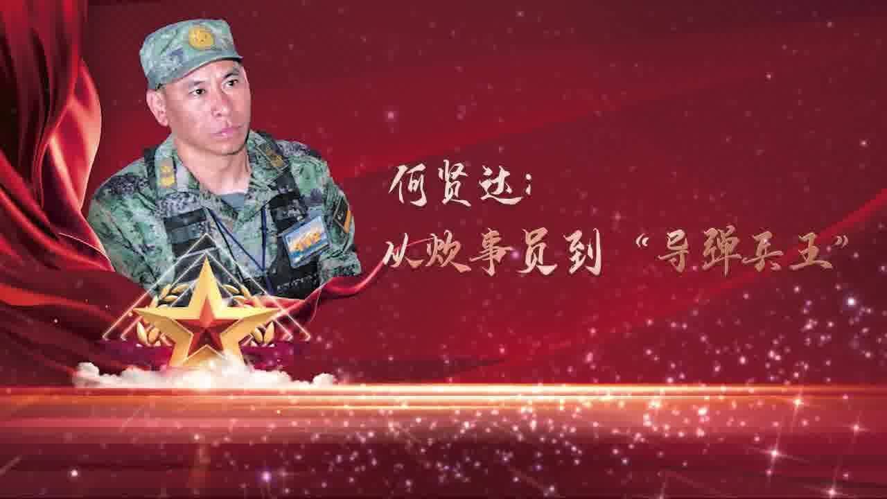 【最美新时代革命军人】何贤达:从炊事员到“导弹兵王”